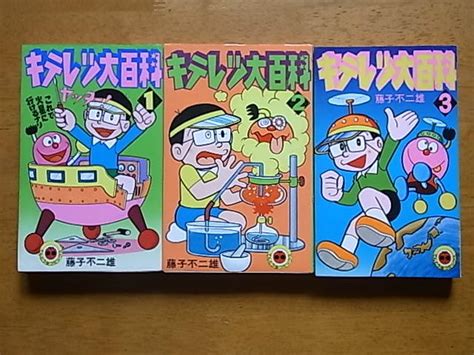 【傷や汚れあり （詳細）】キテレツ大百科 全3巻 藤子不二雄 てんとう虫cの落札情報詳細 ヤフオク落札価格検索 オークフリー