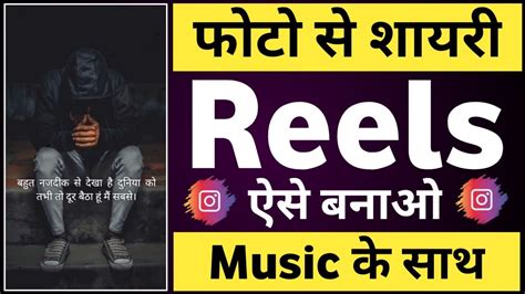 Photo Se Shayari Reels Kaise Banaye Music Ke Sath Shayari Reels Kaise