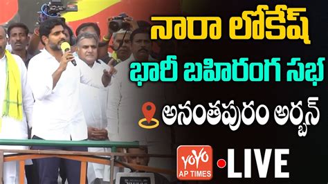 Live Tdp Nara Lokesh Public Meeting