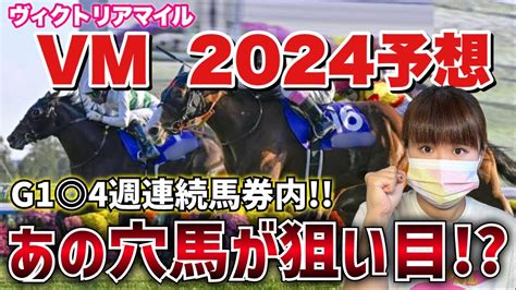 【予想】自信の本命馬でgⅠ5週連続馬券内目指します！！チネリが選ぶ本命馬は、、、 Youtube