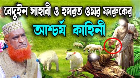 বেদুইন সাহাবী ও হযরত ওমর ফারুকের ঘটনা ।বজলুর রশিদ ২০২৩। Bozlur Roshid