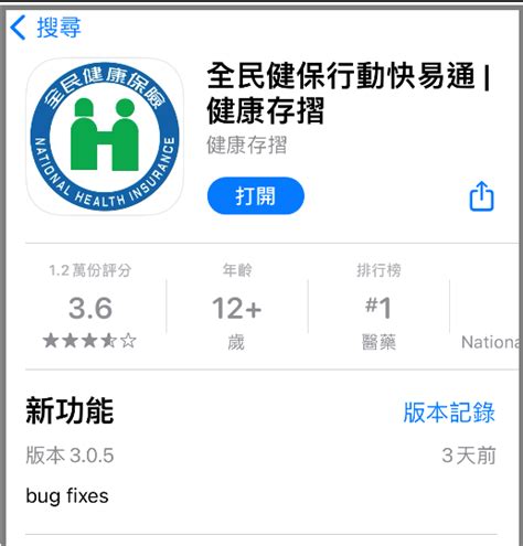 【行動版】全民健保行動快易通app操作步驟說明 21點情報網