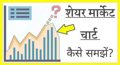 शेयर मार्किट चार्ट कैसे समझे How To Read Stock Chart In Hindi