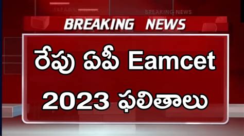 Tomorrow AP EAMCET EAPCET Results Release Conform Date 2023 AP Cut