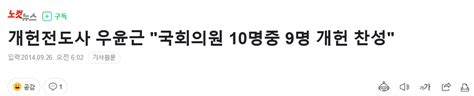 노컷뉴스 개헌전도사 우윤근 국회의원 10명중 9명 개헌 찬성 정치시사 에펨코리아