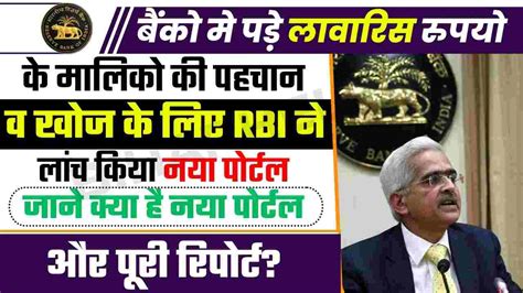 Udgam Portal Rbi बैंको मे पड़े लावारिस रुपयो के मालिको की पहचान व खोज