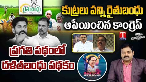 Varthalu Vastavalu Kcr Public Meeting Congress Conspiracy Against