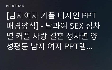 남자여자 커플 디자인 Ppt배경양식 남과여 Sex 성차별 커플 사랑 결혼 성차별 양성평등 남자 여자 Ppt템플릿 디자인