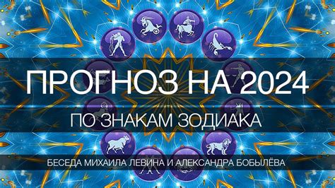 Прогноз на 2024 год по знакам зодиака беседа Михаила Левина и