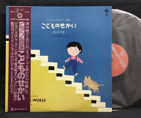 Lp こどものためのピアノ曲集 こどものせかい 湯山昭 宮沢明子 和田誠器楽｜売買されたオークション情報、yahooの商品情報をアーカイブ