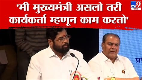 Eknath Shinde Speech बाळासाहेब आणि दिघेंसारखे शिक्षक आयुष्यात लाभले