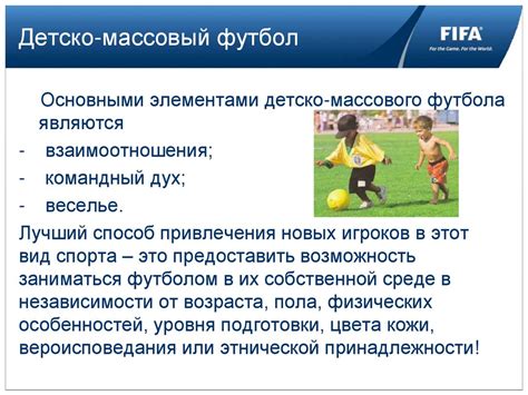 Fifa Grassroots Философия детско массового футбола презентация онлайн