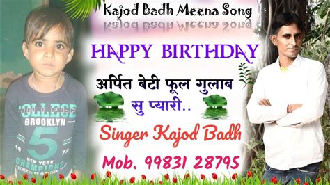 New Latest Song Happy Birthday अर्पित बेटी फुल गुलाब सु प्यारी