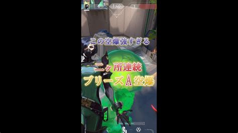 【ヴァイパーオタク】ブリーズa 2カ所連続 空爆【valorantヴァロラント】shorts Valorant動画まとめ