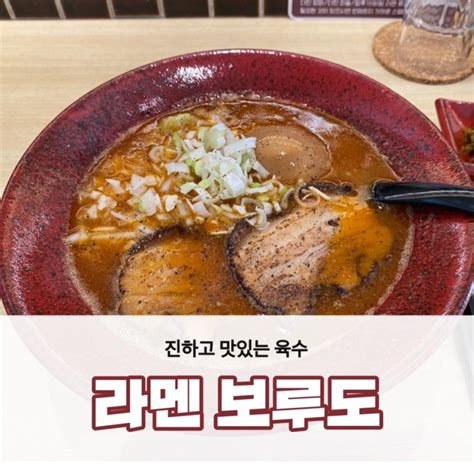 진한 육수가 인상 깊은 라멘 맛집 종로 라멘 보루도 네이버 블로그