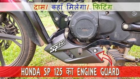 Honda SP 125 BS6 Engine Guard STEP BY STEP Fitting Price Honda SP