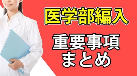 医学部再受験との比較でわかる医学部学士編入の重要事項まとめ（大学受験勉強法） Youtube