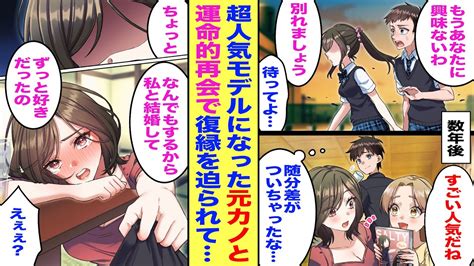 【漫画】高校時代に俺をフった元カノと合コンで再会。超人気モデルになり芸能人オーラ全開の彼女に周囲から「住んでる世界が違うな」と言わたが、酔った