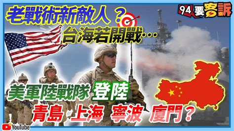 【94要客訴】老戰術新敵人？台海若開戰美軍陸戰隊登陸青島、上海、寧波、廈門？ Youtube