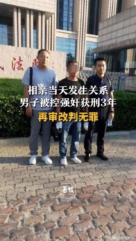 男子相亲被控强奸服刑3年后改无罪：相亲当天与女方发生关系被控唐山市小邸新浪新闻