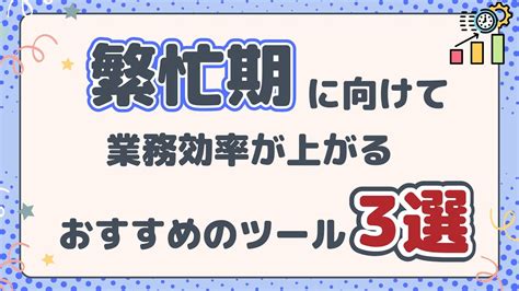 繁忙期に向けての業務効率UP特集 YouTube