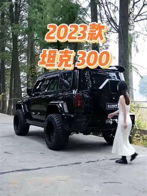 2023坦克300火星版黑武士霸气亮相坦克300硬派越野腾讯视频