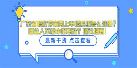 广东省职称评审网上申报系统怎么注册？哪些人不能申报职称？建议细看！