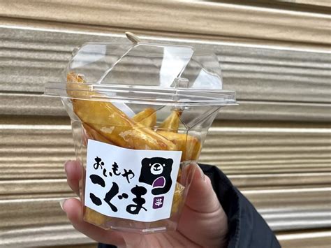 おいもや こぐま 宇部市 テイクアウト 山口県 スイーツ 焼き芋 熟成 壺焼きいも ジャンヌマミーのブログ