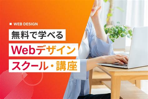 無料で学べるwebデザイン講座・スクールおすすめ9選【2024】 株式会社ligリグ｜dx支援・システム開発・web制作