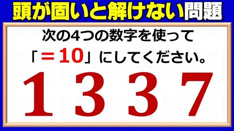 【数式パズル】頭が固いと解けない難しめの10パズル！ Youtube