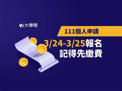 【111個人申請】324 325報名，記得先繳費 大學考情 大學問 升大學 找大學問