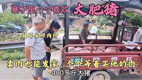 翘首以盼的卖肉大爷又来寨子，总是半路肉卖光，遭老顾客数落。 Youtube