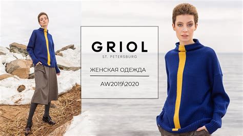 тм GRIOL коллекция Осень\Зима 2019 - YouTube
