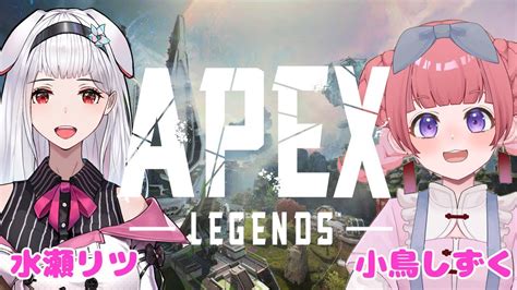 【apex】わちゃわちゃ女子コラボ【小鳥しずく×水瀬リツ／ベガプロ】 Youtube