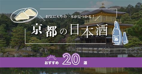 京都の人気日本酒おすすめランキング20選！有名な地酒をご紹介！ 美味しい日本酒