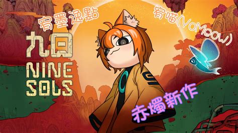 【宥喵yomeow】【pc】【九日 Nine Sols】【實況配信】易公你給我出來 Youtube