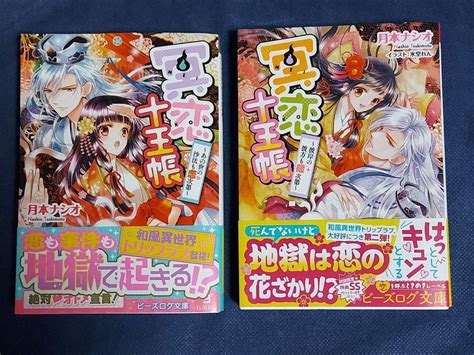 『冥恋十王帳 ～あの世の沙汰も恋次第～』and『冥恋十王帳～彼岸の彼方も縁次第～』 メルカリ