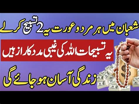 Shaban Main Ye 2 Tasbeeh Ka Wazifa Kareen Shaban 2024 Ka Wazifa