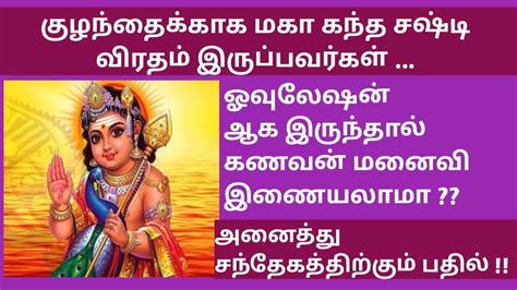 Maha Kandha Sashti Viratham Doubts In Tamil All About Maha