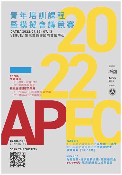 【公告】apec亞太事務青年培訓課程暨模擬會議競賽 世新大學國際暨兩岸事務處 國際事務中心