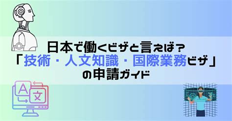 外国人雇用のための就労ビザ「技術・人文知識・国際業務」とは？ 就労ビザ申請センター