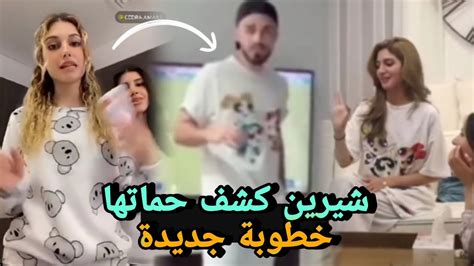 شيرين بيوتي كشفت حماتها خطوبة جديدة 🙈😍 Youtube