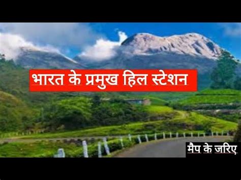 भरत क परमख हल सटशन Famous Hills Station In India State