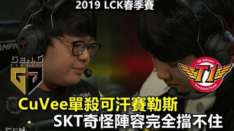 2019 2 16 CuVee烏爾加特單殺可汗賽勒斯 SKT奇怪陣容完全擋不住丨LCK春季賽 GEN vs SKT Game1 YouTube