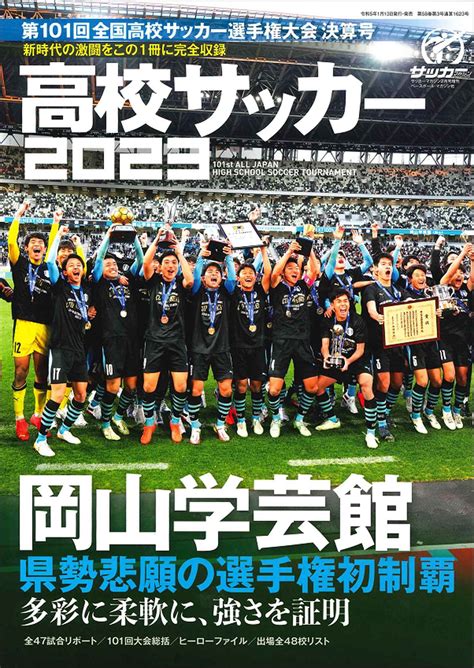 第101回全国高校サッカー選手権大会 決算号（サッカーマガジン 2月号増刊） サッカーマガジンweb