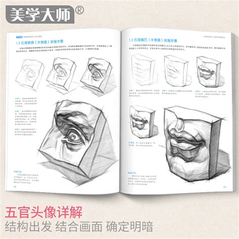 素描基础入门教程4册套装零基础入门初学临摹教材书自学起步石膏几何体单体静物结构人物头像铅笔绘画画册美术技法素描书入门教材虎窝淘