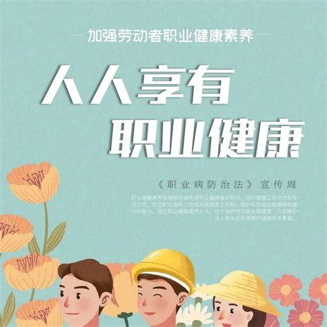 《职业病防治法》宣传周系列宣传之（二）——加强劳动者职业健康素养，人人享有职业健康工作作业隔热