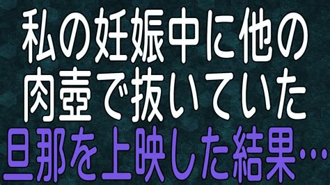 【スカッと】妊娠中に旦那が浮気！授かり婚で2年後に結婚式の約束をしていたので式中に全てを暴露した結果！ Youtube