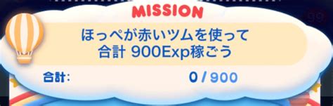 【ツムツム】ほっぺが赤いツムを使って合計900exp稼ごう攻略おすすめツム【7周年記念イベント】 ｜ ツムツム攻略日記｜イベント新ツムまとめ