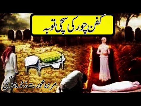 Kafan Chor Ka Waqia Kafan Chor Ki Kahani In Urdu Islamic Stories